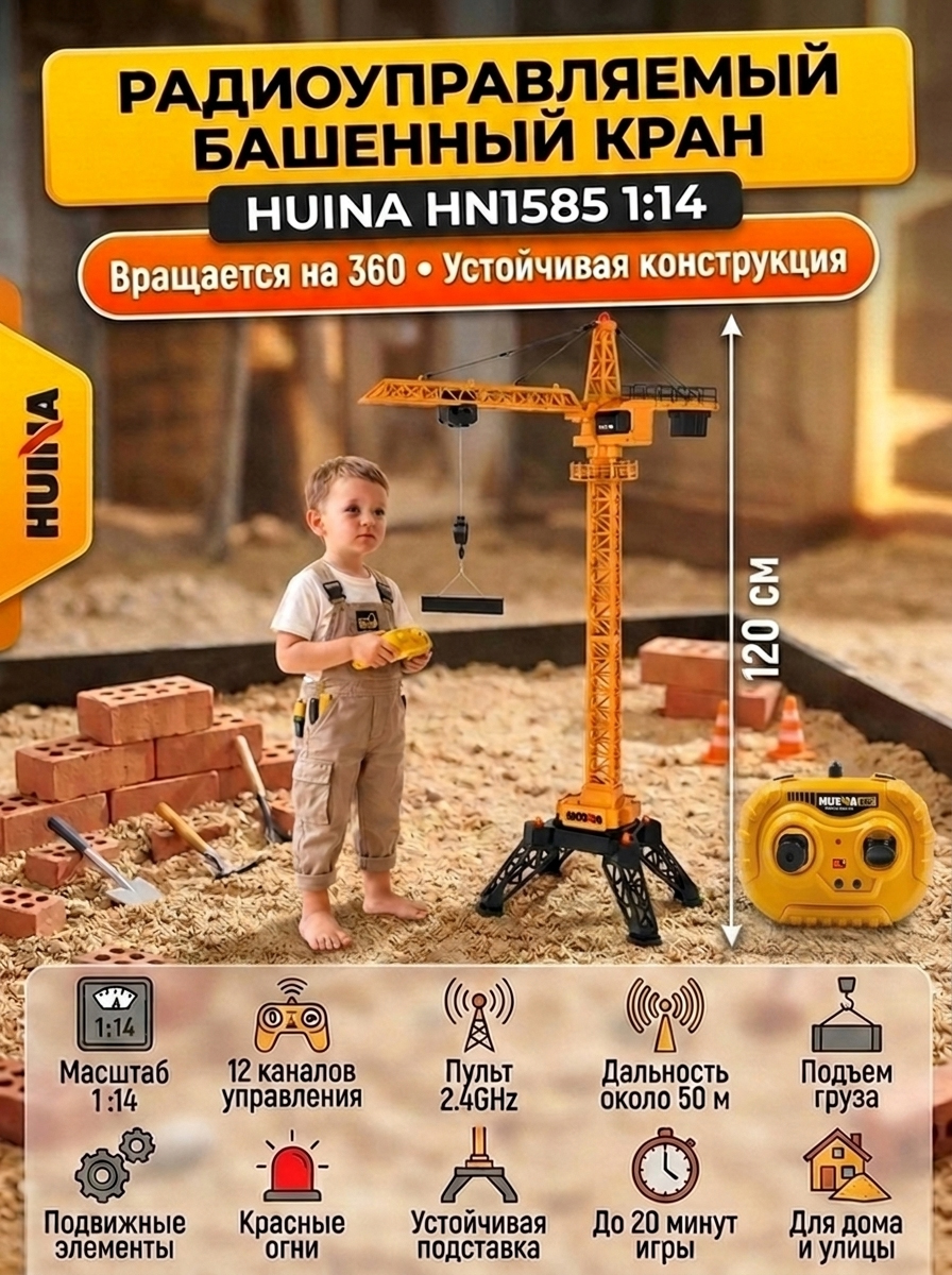 Радиоуправляемый башенный кран HUI NA TOYS масштаб 1:14 2.4G - HN1585
