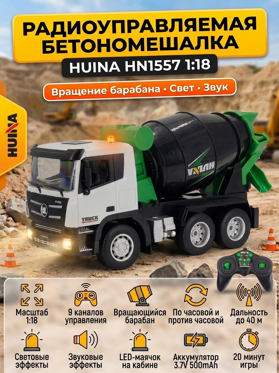 Радиоуправляемая бетономешалка HUI NA TOYS масштаб 1:18 2.4G - HN1557