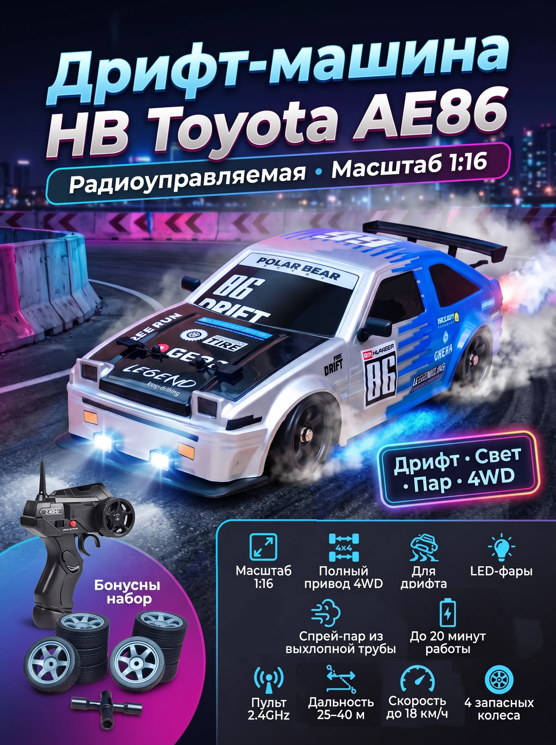 Радиоуправляемая машина для дрифта HB Toyota AE86 (4WD, свет, пар, акб, 1:16) - SC16A07-1