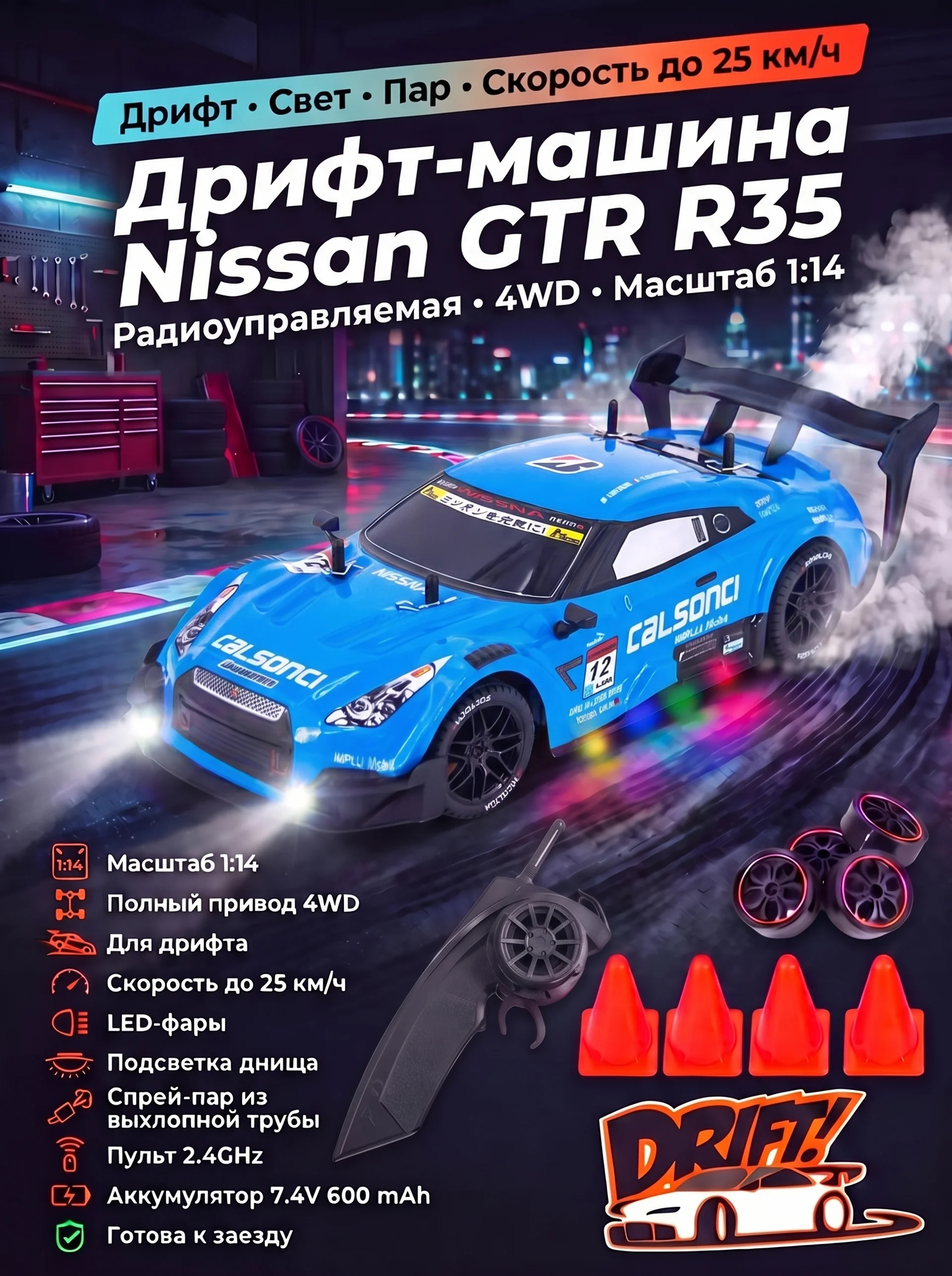 Радиоуправляемая машина для дрифта Nissan GTR R35 (свет, пар, 4WD 1:14) - RC-18C-1