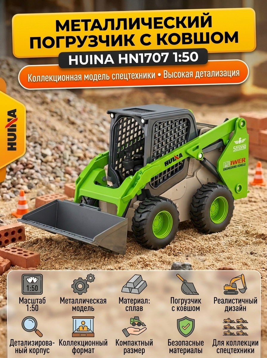 Металлический погрузчик с ковшом HUI NA TOYS масштаб 1:50 - HN1707