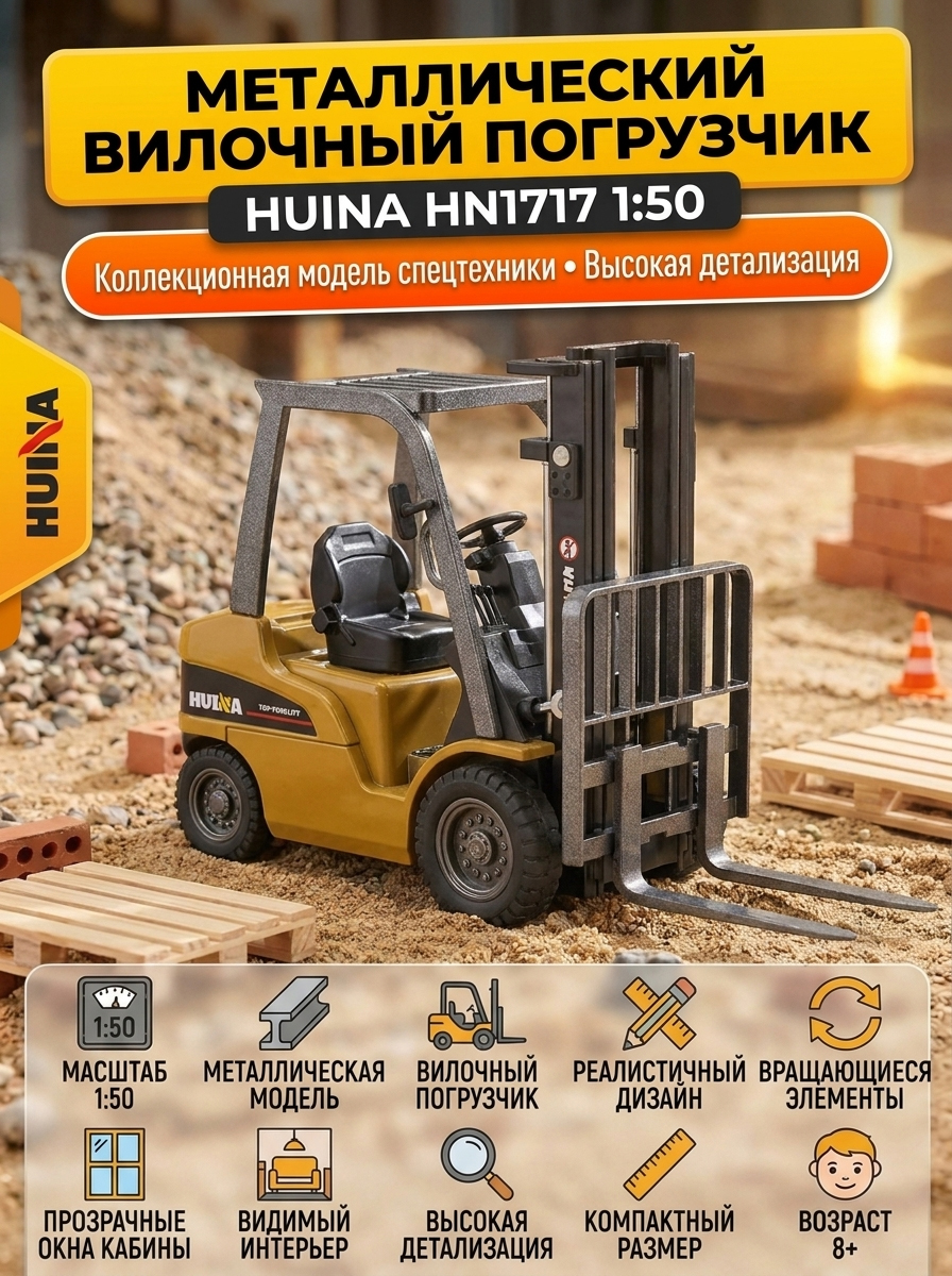 Металлический вилочный погрузчик HuiNa Toys 1:50 - HN1717