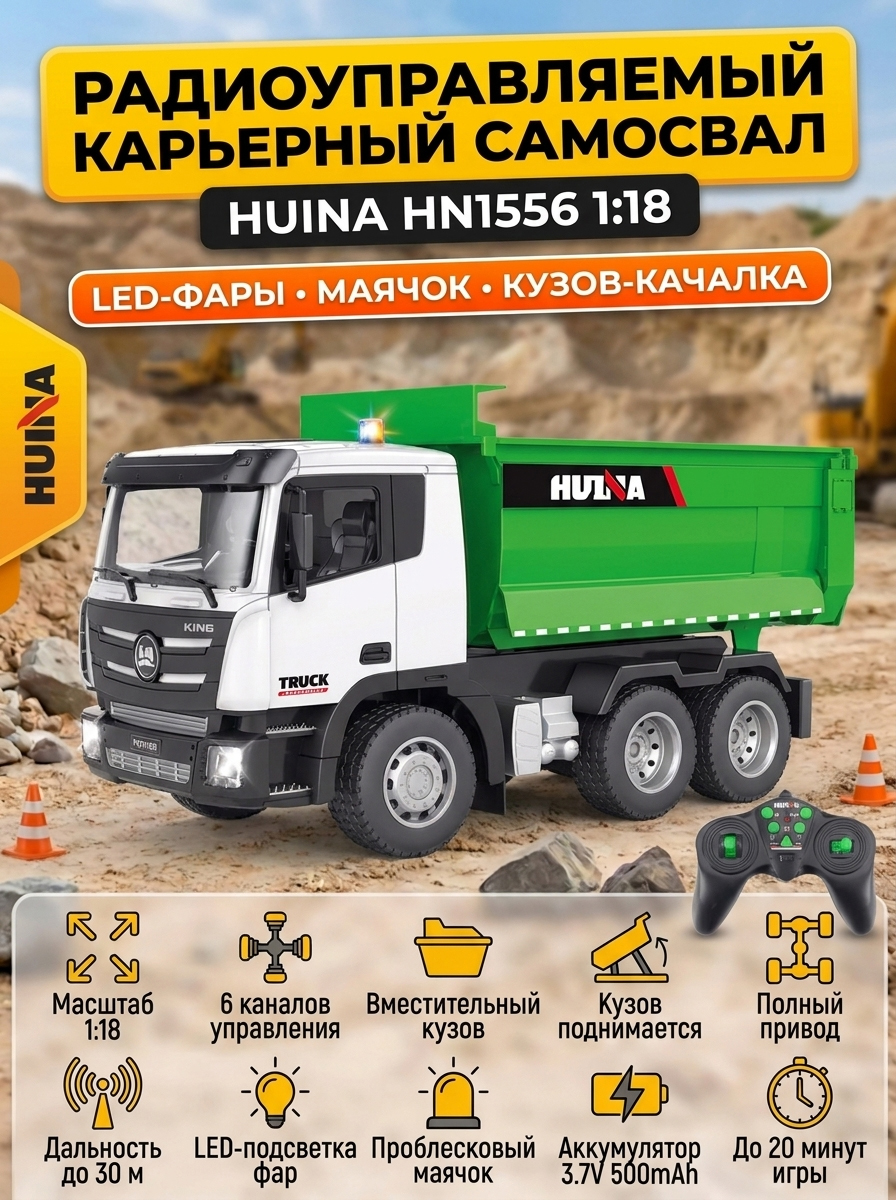 Радиоуправляемый самосвал HUI NA TOYS масштаб 1:18 2.4G - HN1556