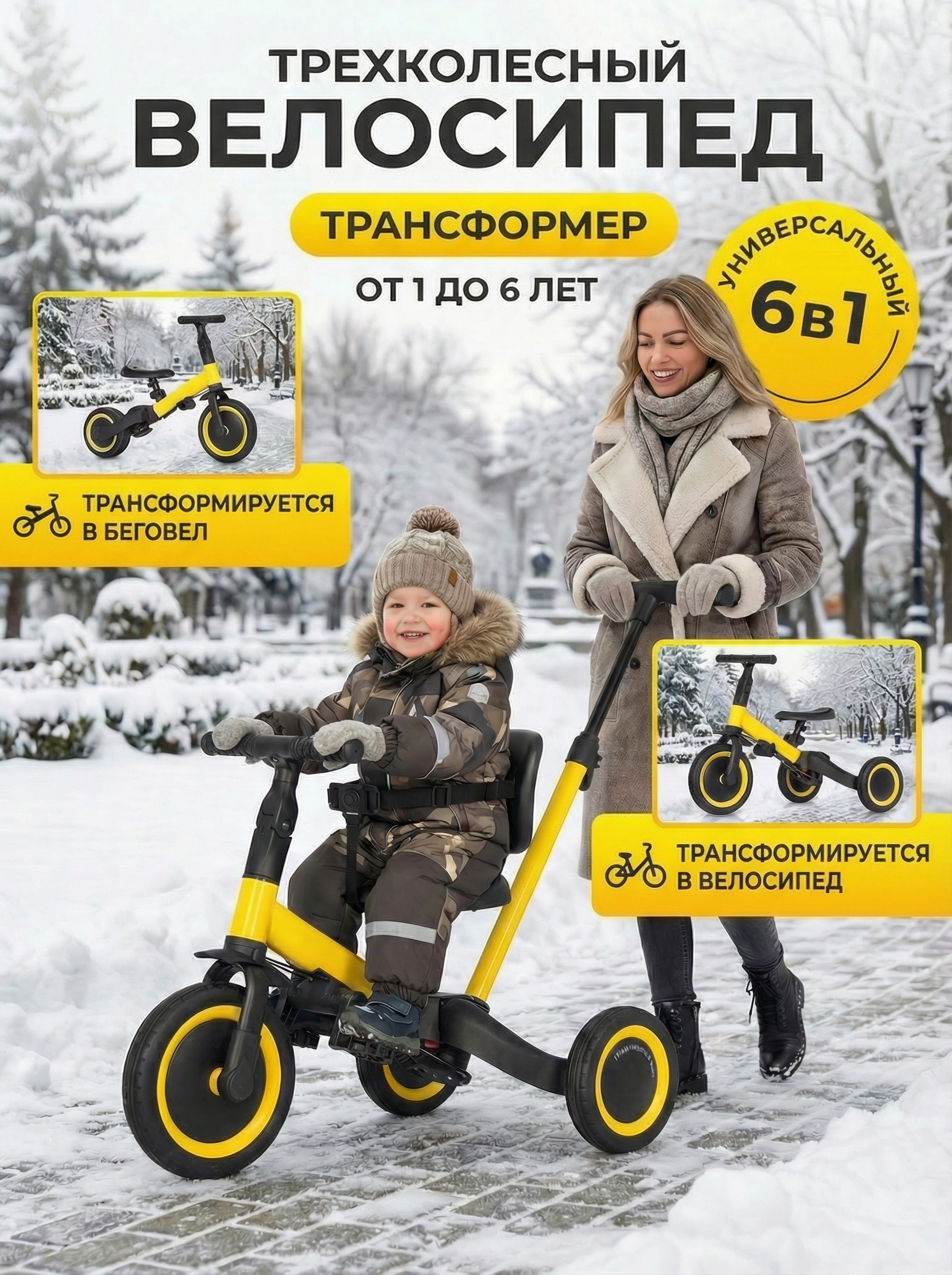 Детский беговел-велосипед 6в1 с родительской ручкой, желтый - TR008-YELLOW