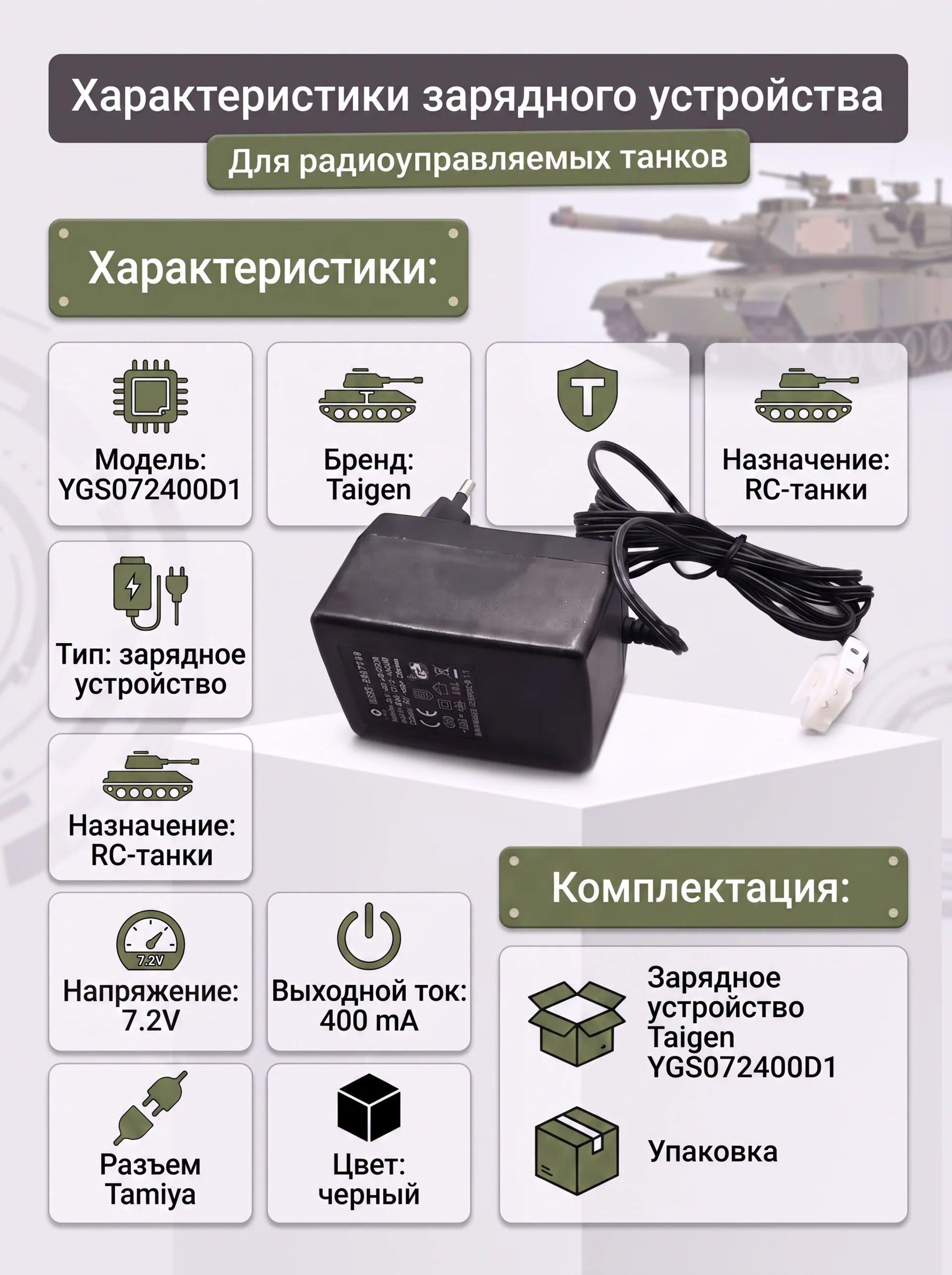 Зарядное устройство 7,2V / 400mA для танков Taigen - YGS072400D1