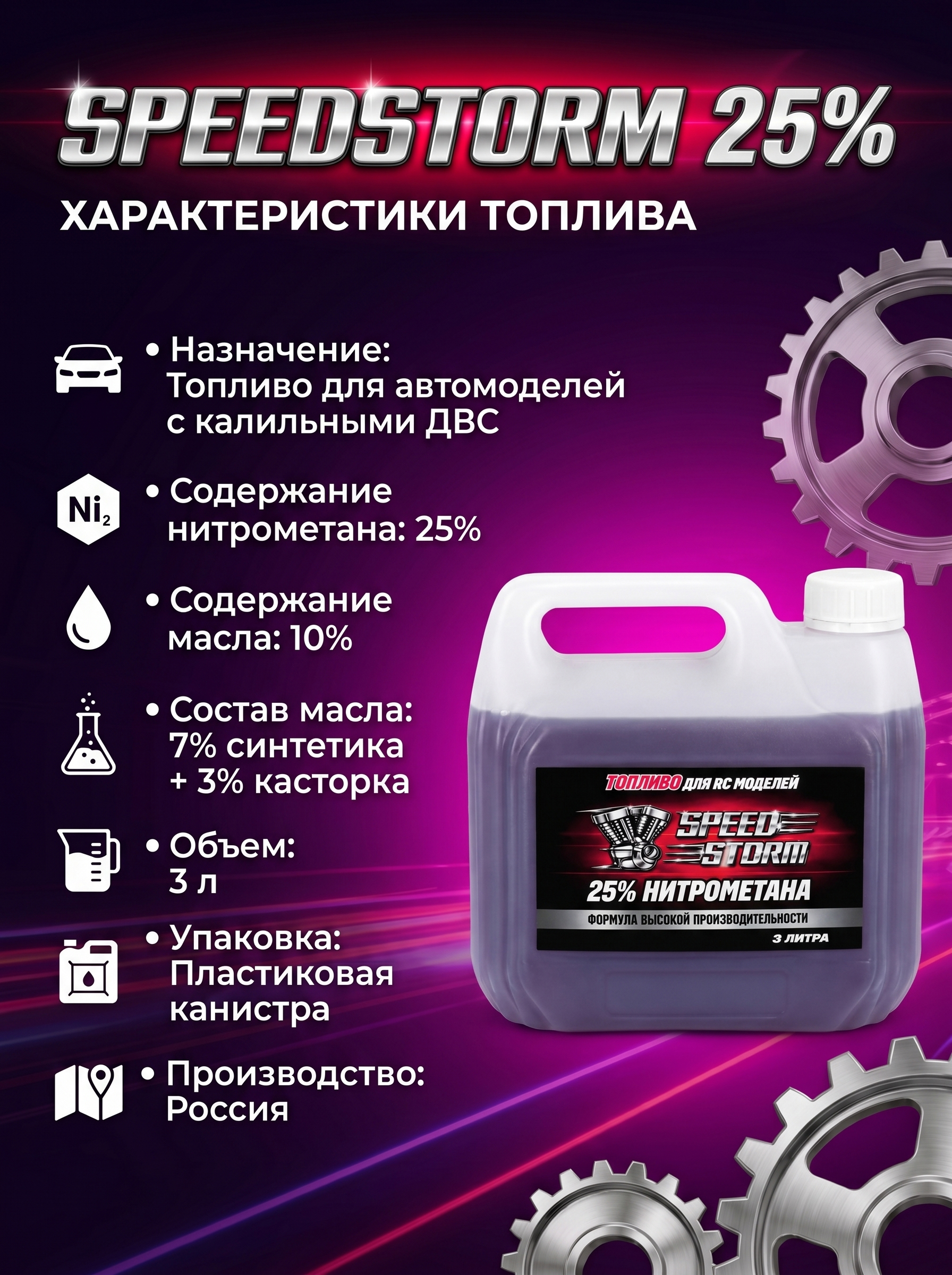 Топливо для радиоуправляемых машин Speed Storm Car 3л 25%  - SSC-25-3