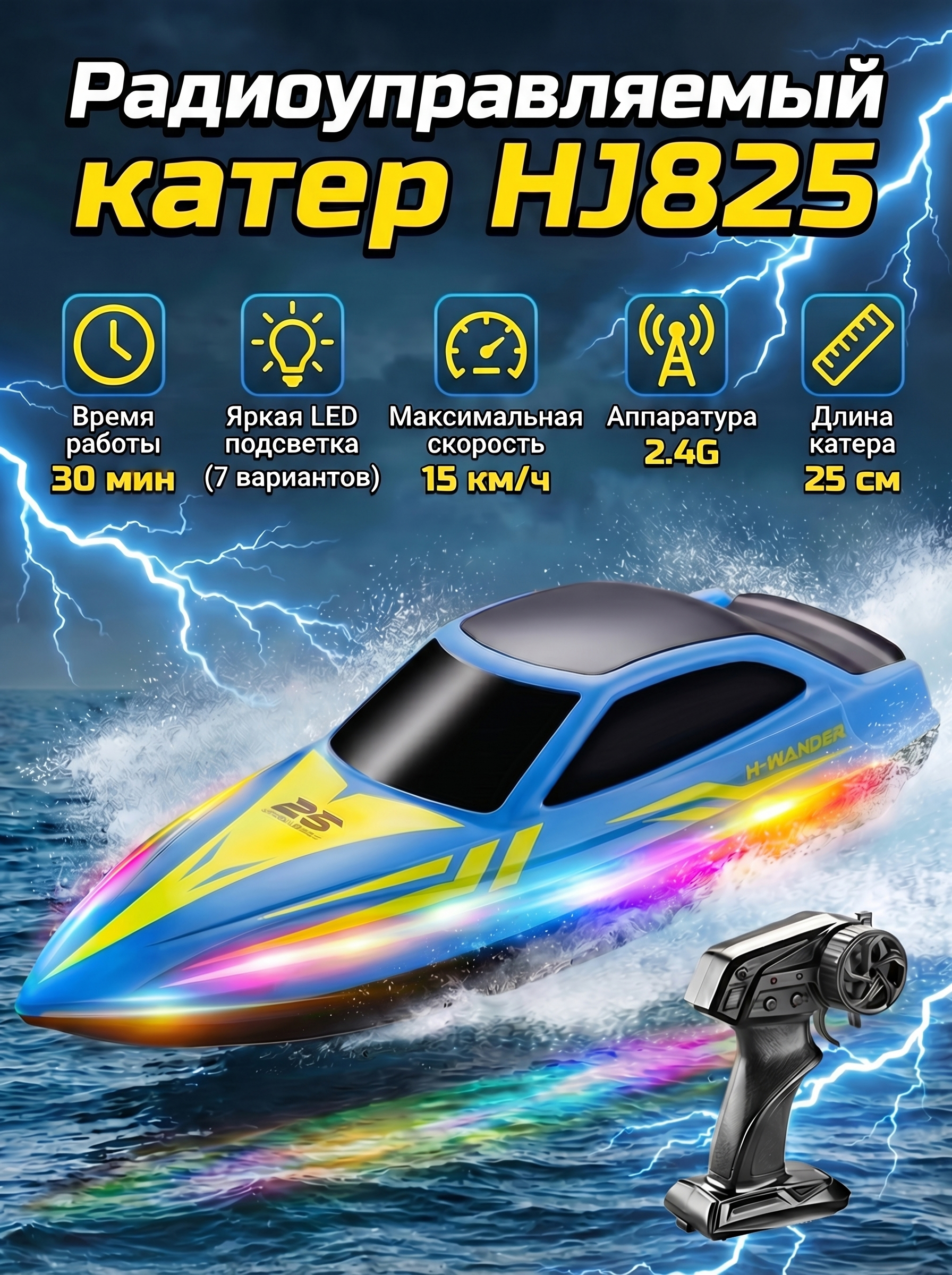 Радиоуправляемый катер (15 км/ч, 25 см, 30 мин, 7 видов подсветки) - HJ825B-BLUE