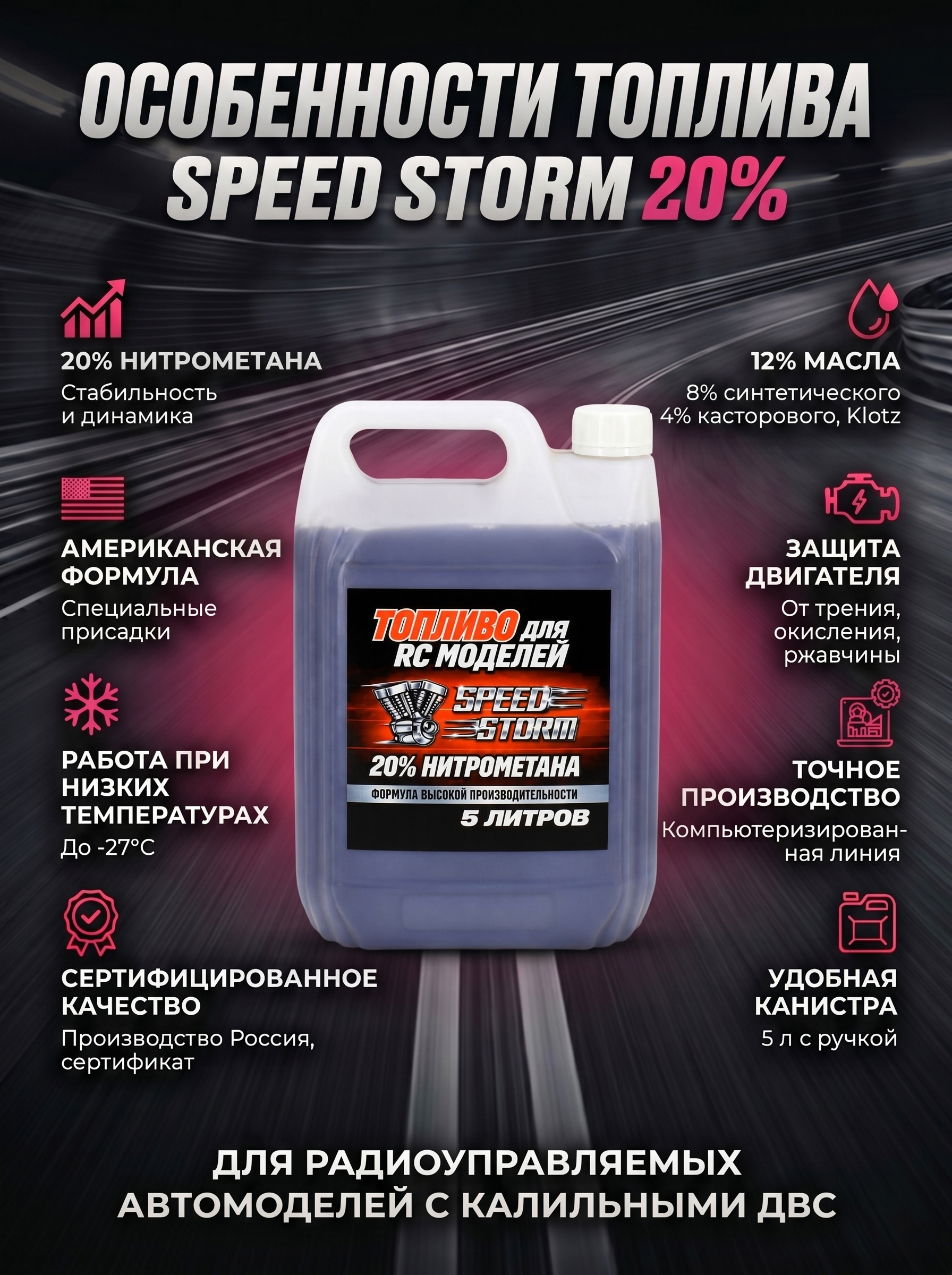 Топливо для радиоуправляемых машин Speed Storm Car 5л 20%  - SSC-20-5