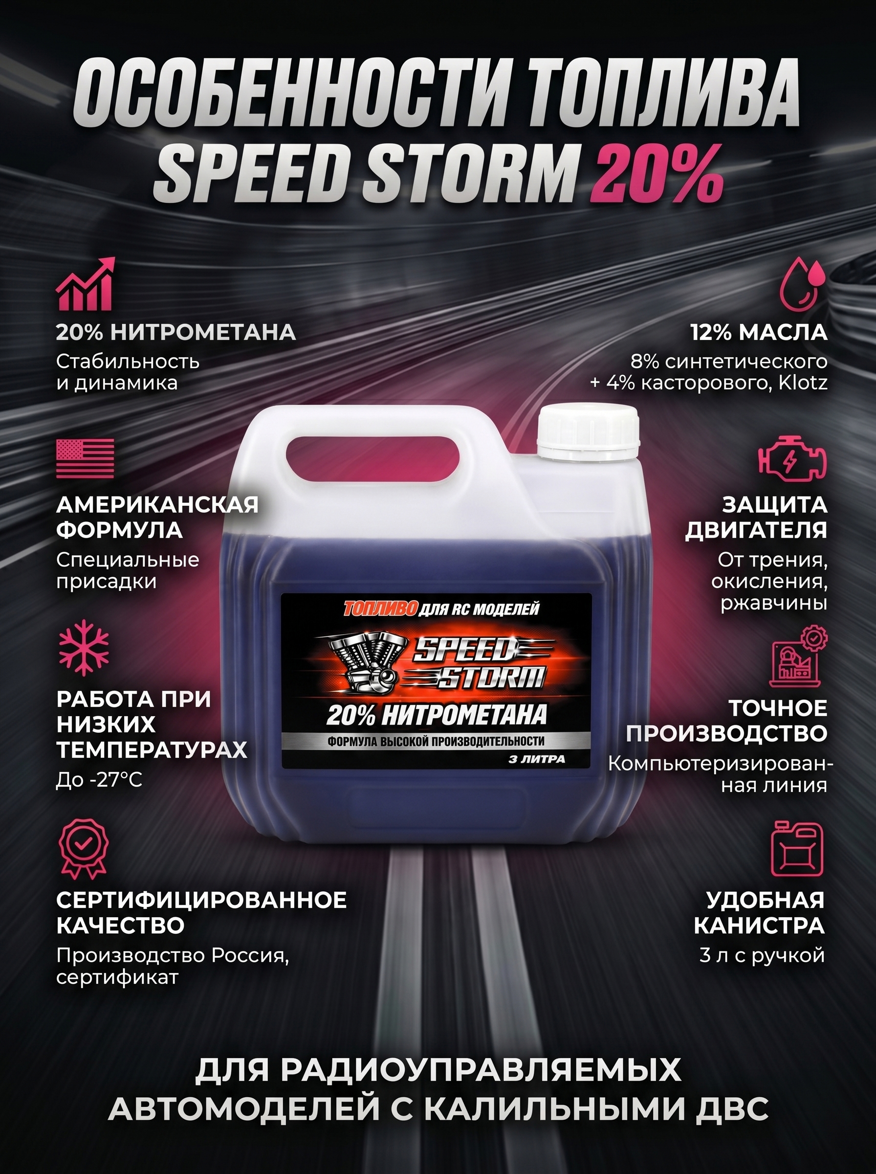 Топливо для радиоуправляемых машин Speed Storm Car 3л 20%  - SSC-20-3