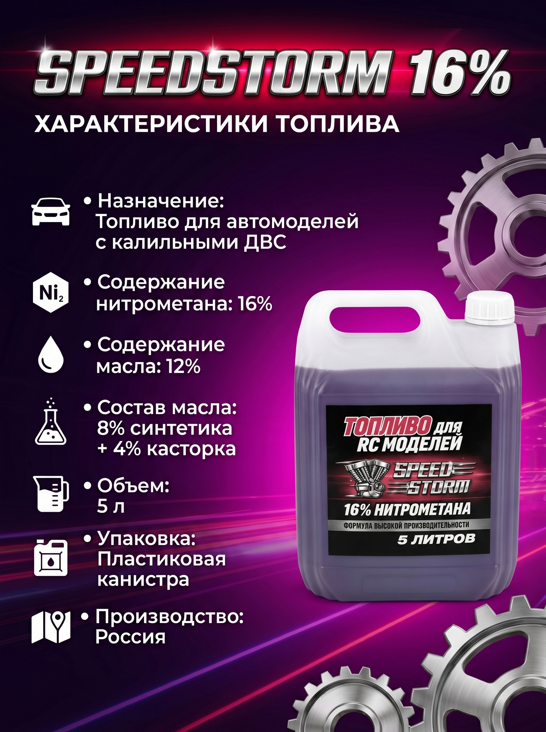 Топливо для радиоуправляемых машин Speed Storm Car 5л 16%  - SSC-16-5
