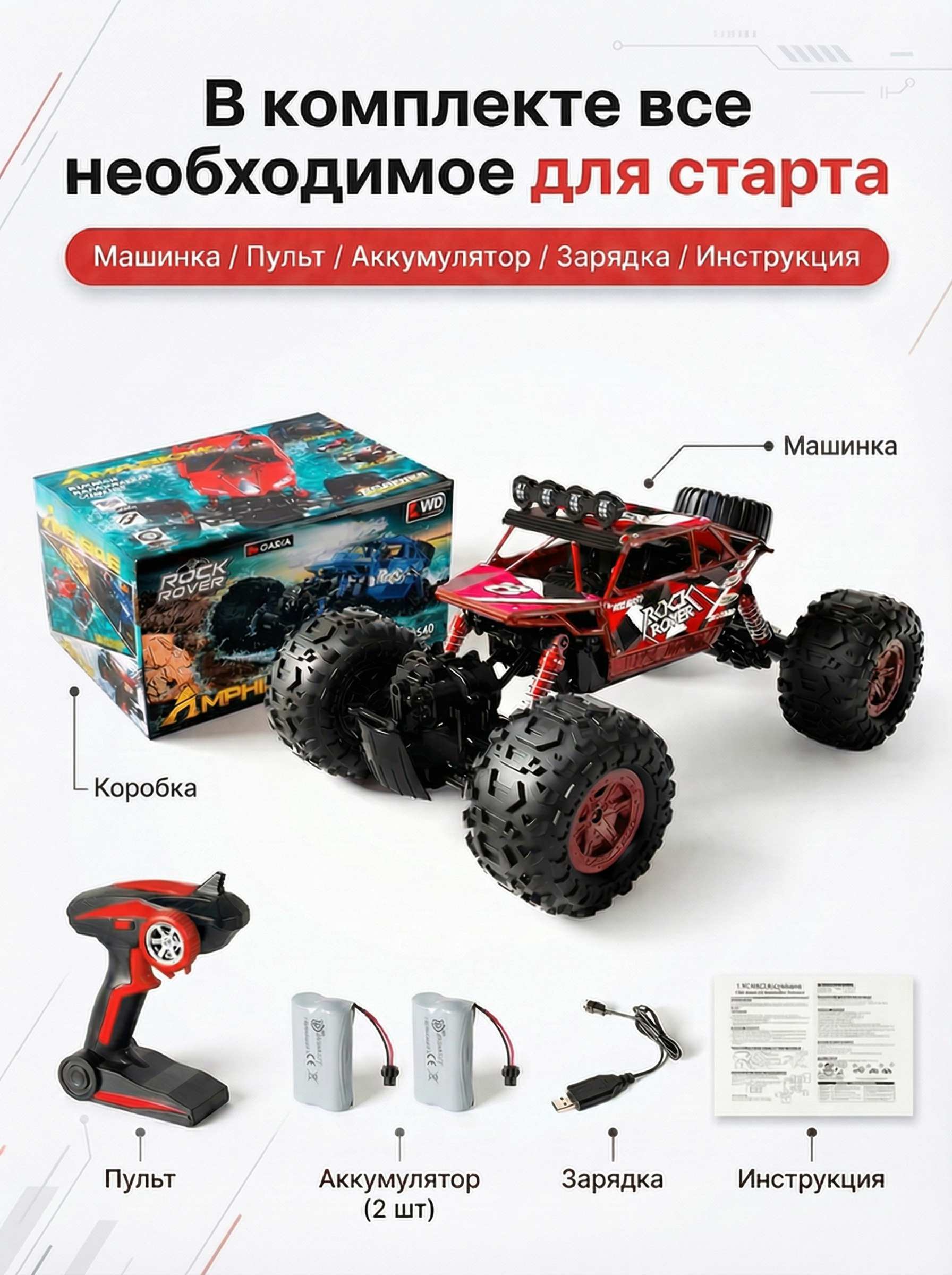 Радиоуправляемый красный краулер амфибия (2 АКБ 7.4В, свет, 1:10) - C1201W-RED-V2