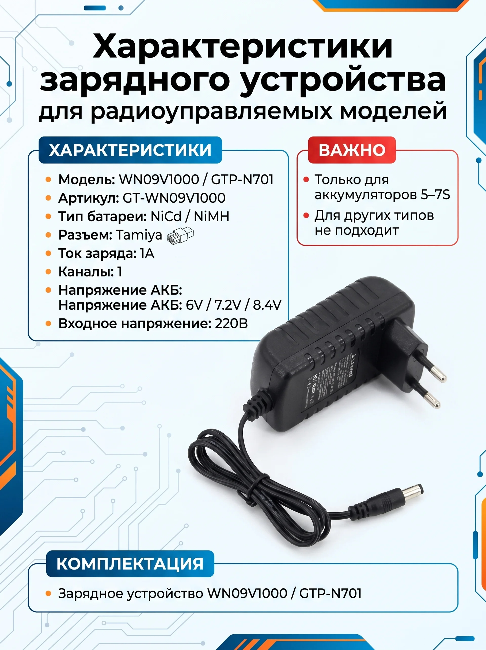 Зарядное устройство G.T.Power NiMh/NiCd (220В/1A/12В) Tamiya - GTP-N701