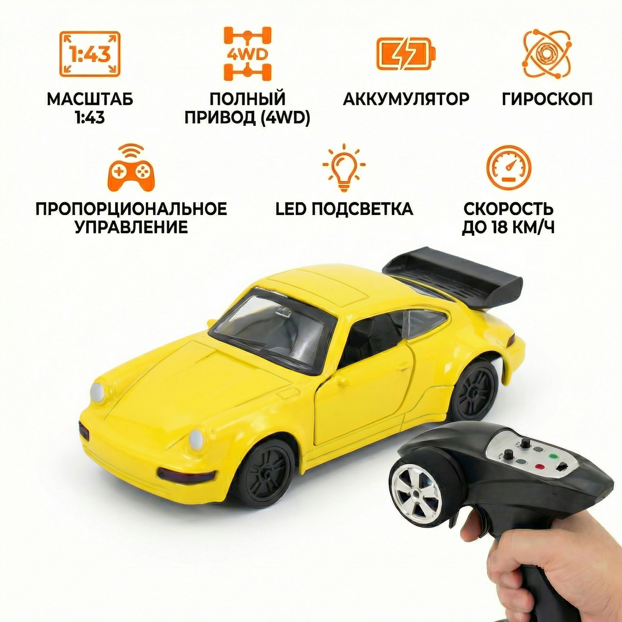 Радиоуправляемая машина Porsche 911 для дрифта - RC43-P-YELLOW