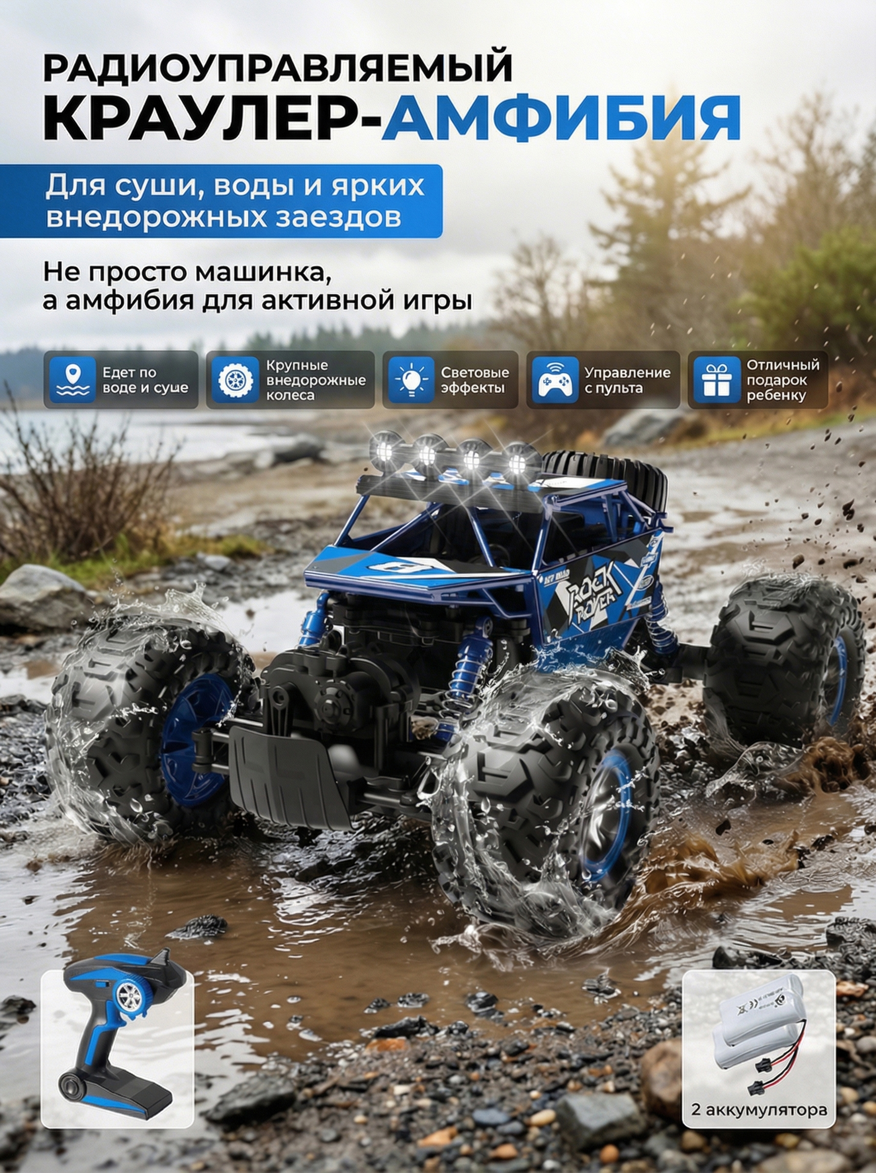 Радиоуправляемый синий краулер амфибия (2 АКБ 7.4В, свет, 1:10) - C1201W-BLUE-V2