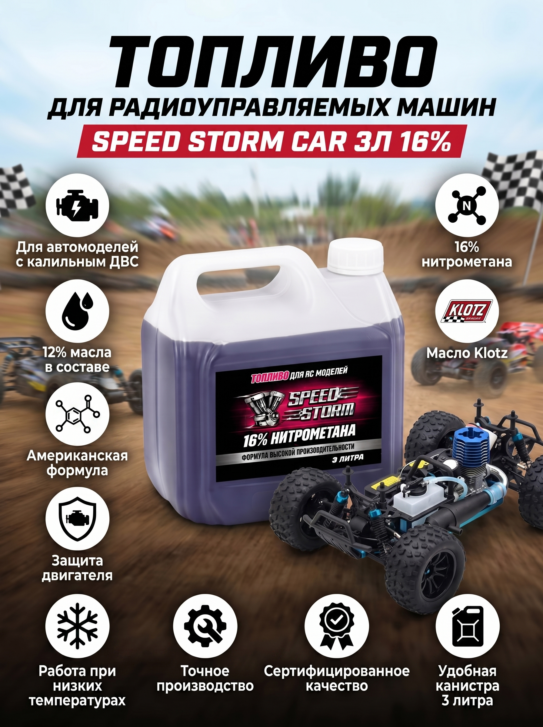 Топливо для радиоуправляемых машин Speed Storm Car 3л 16%  - SSC-16-3