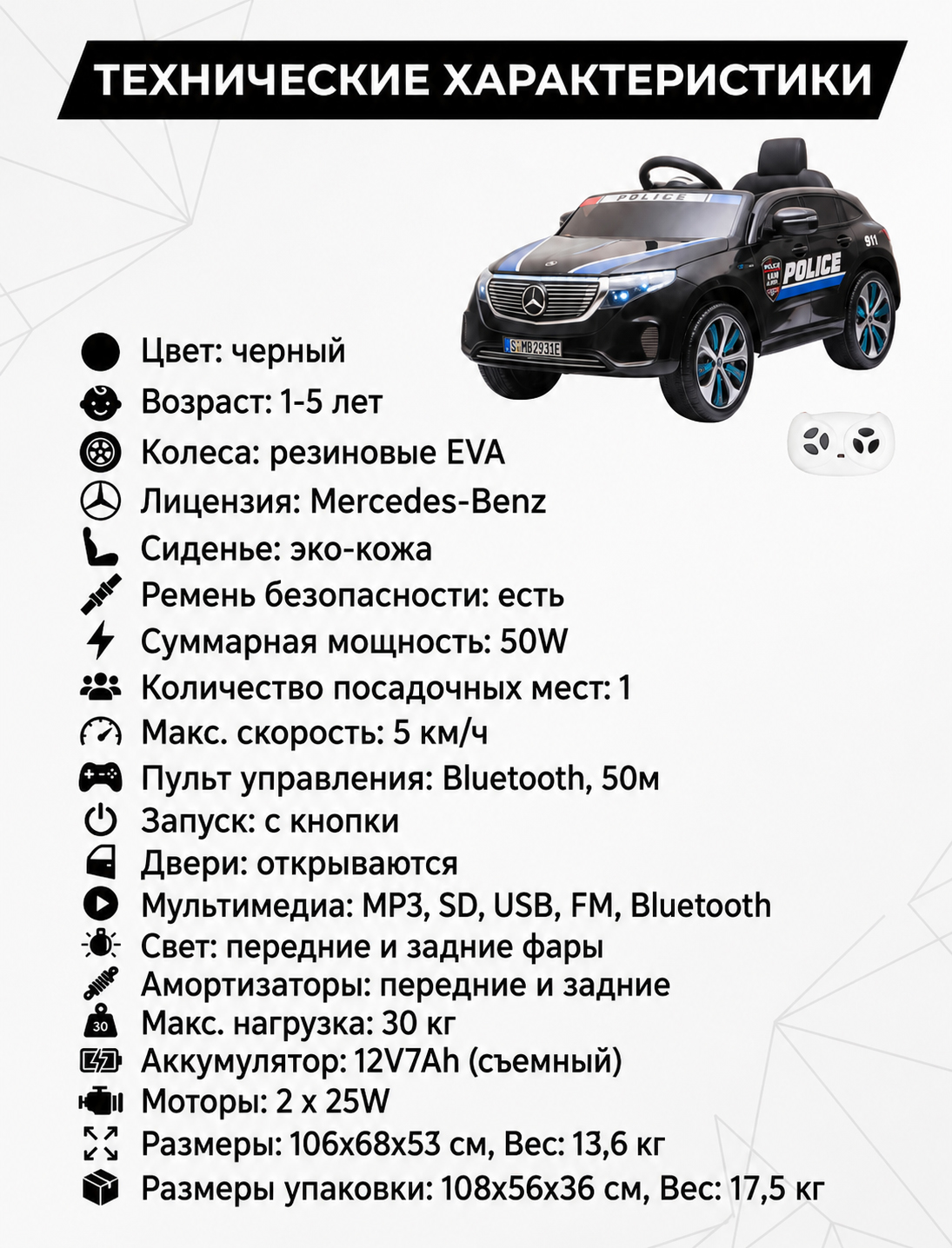Детский электромобиль Mercedes Police EQC 400 12V 2WD - HL378-BLACK