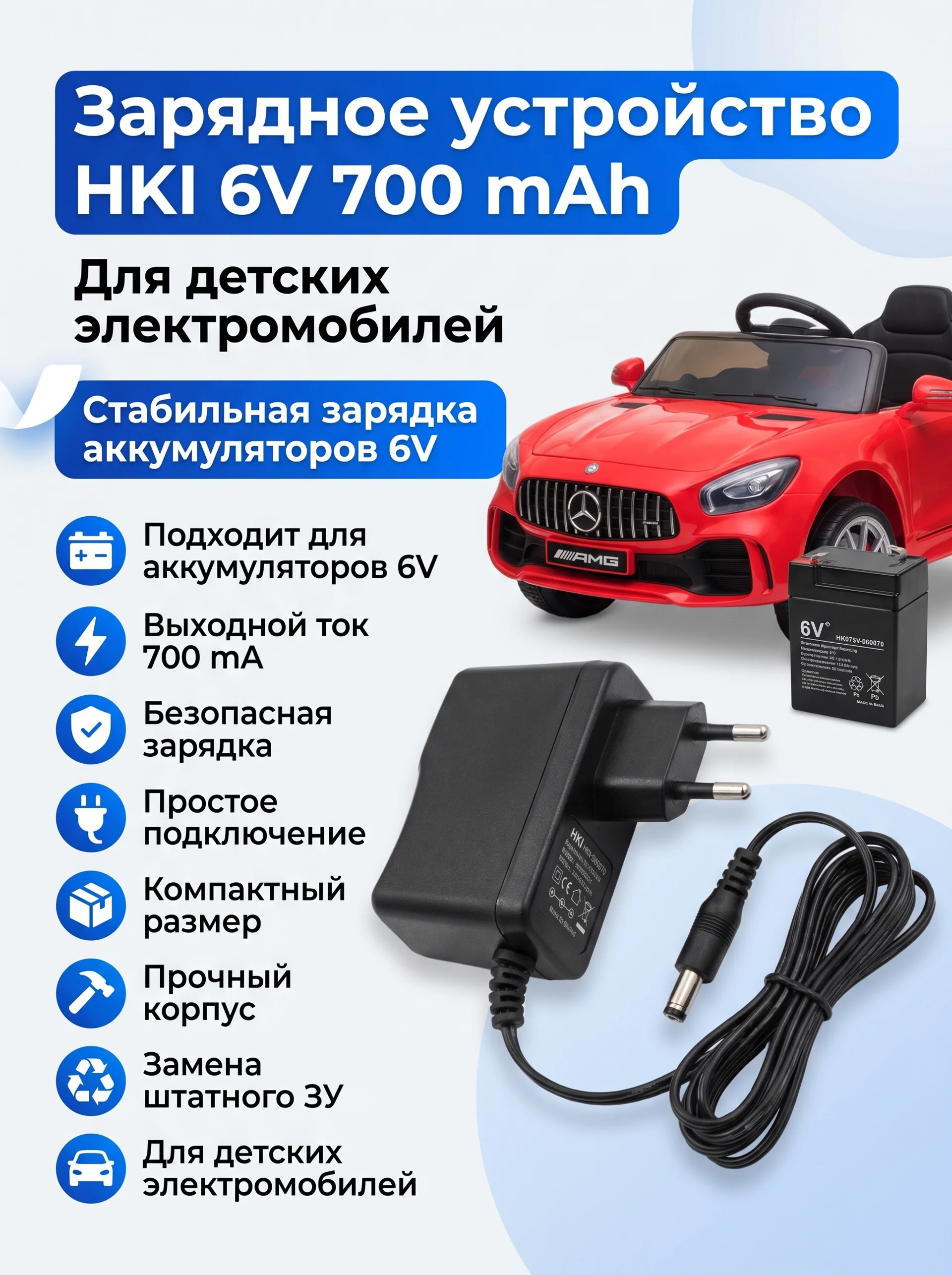 Зарядное устройство HKI 6V 700 mAh для электромобилей - HK075V-060070